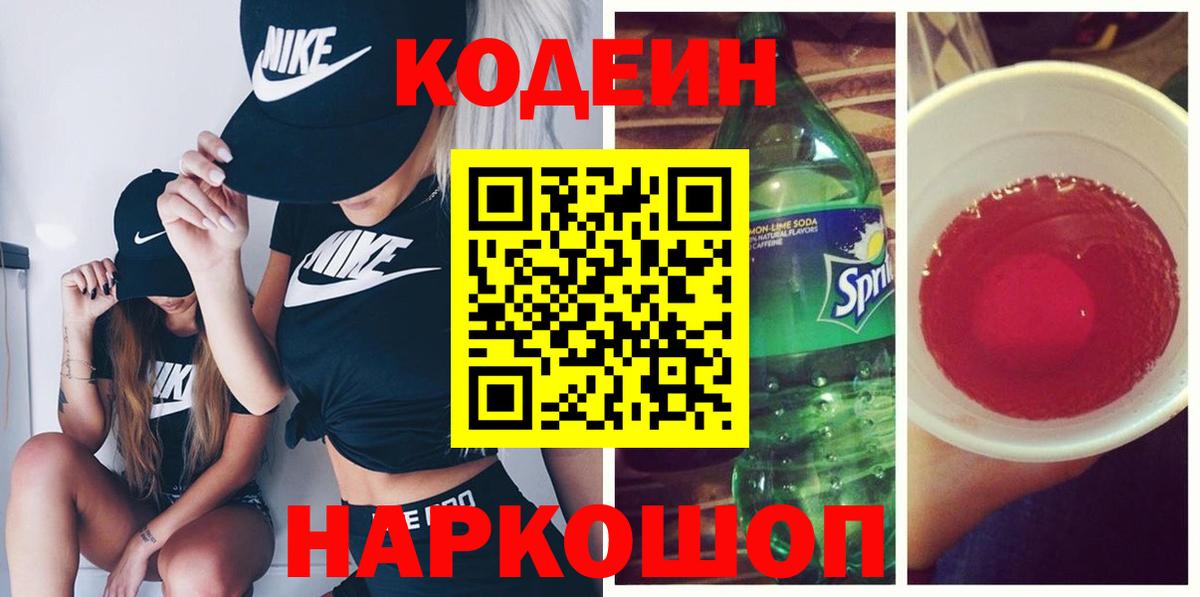 Кодеин Purple Drank Дальнегорск